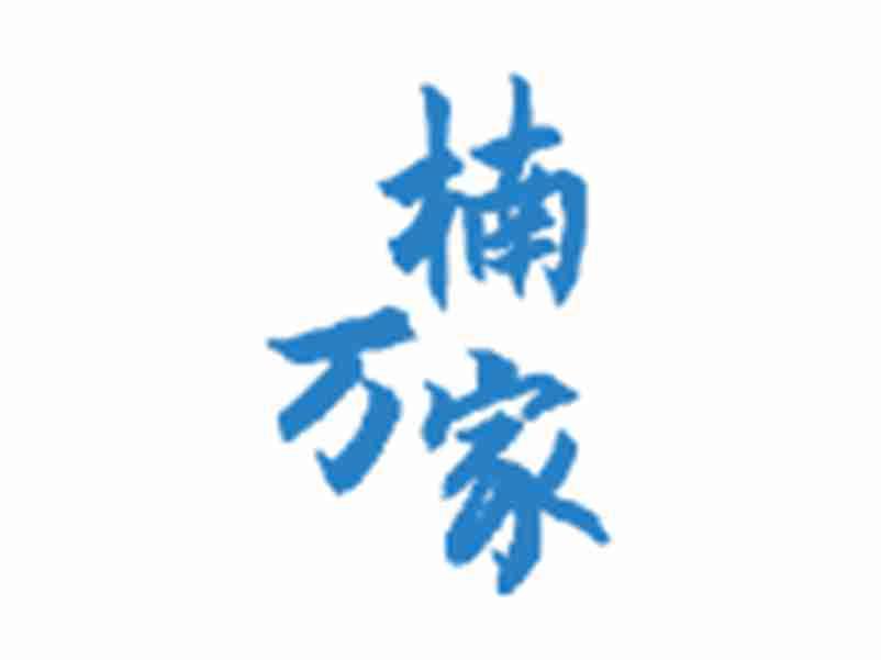 楠万家