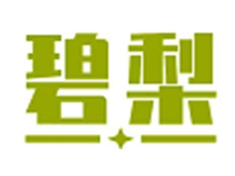 碧梨