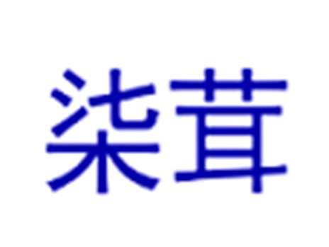 柒茸