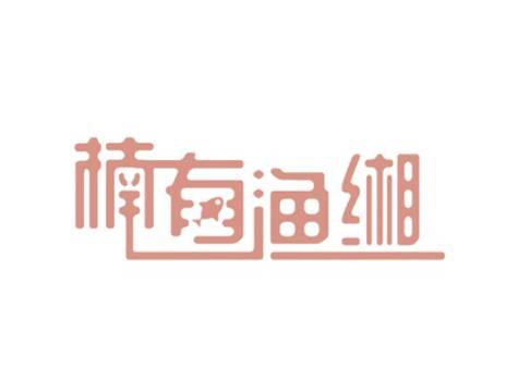 楠有渔缃