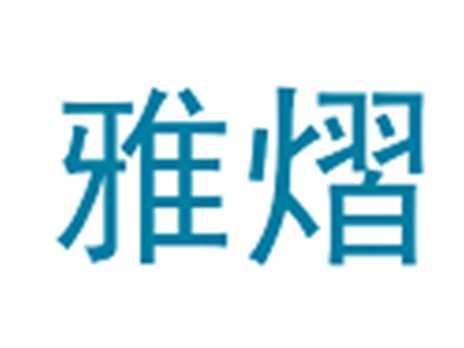 雅熠