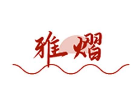雅熠