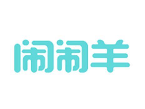 闹闹羊