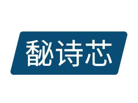 馝诗芯