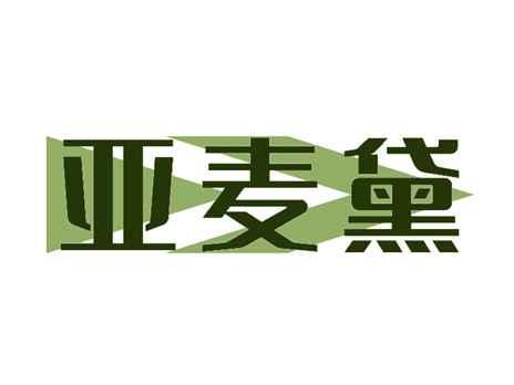 亚麦黛