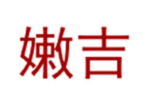 嫩吉