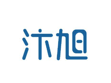 汴旭