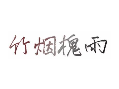 竹烟槐雨