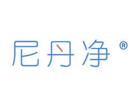 尼丹净