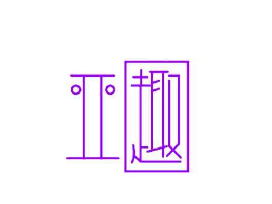 亚趣