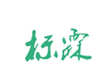 标霖