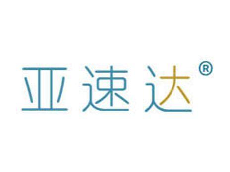 亚速达