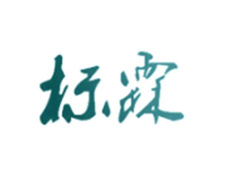标霖