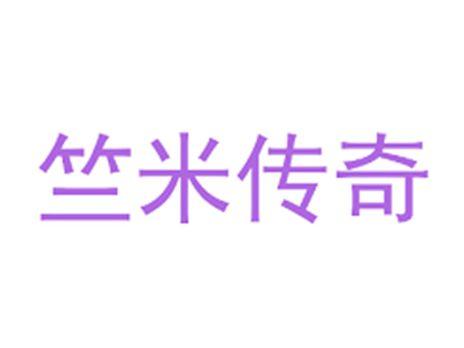 竺米传奇