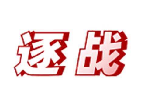 逐战