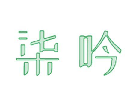 柒吟