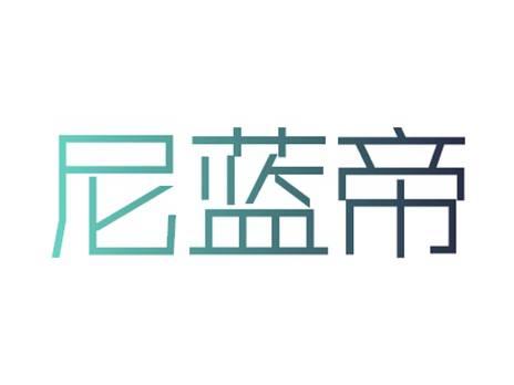 尼蓝帝