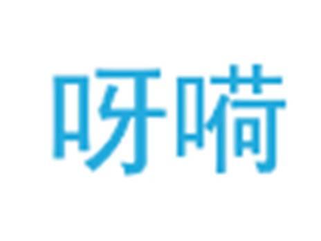呀嗬