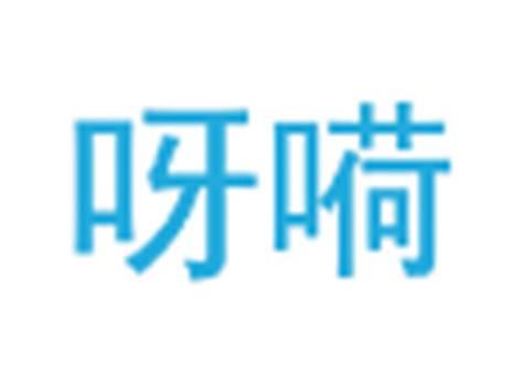 呀嗬