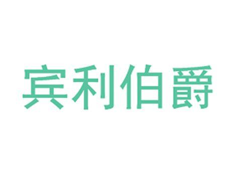 宾利伯爵
