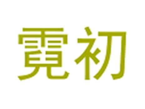 霓初