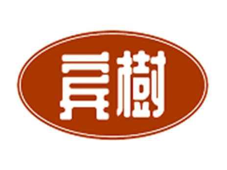 宾樹