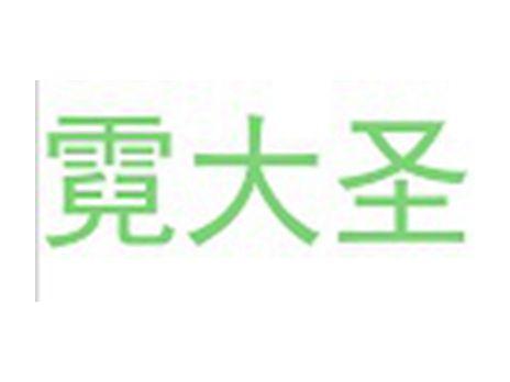 霓大圣