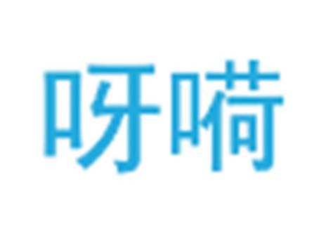呀嗬