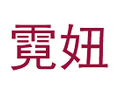 霓妞