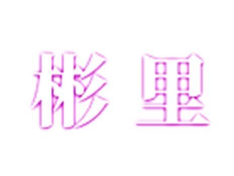 彬里