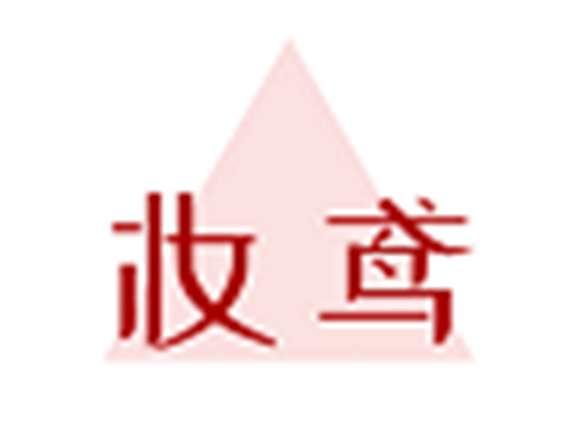 妆鸢