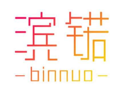 滨锘BINNUO