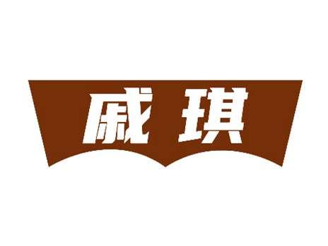 戚琪