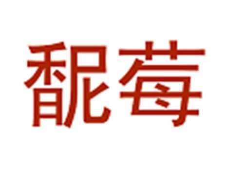馜莓