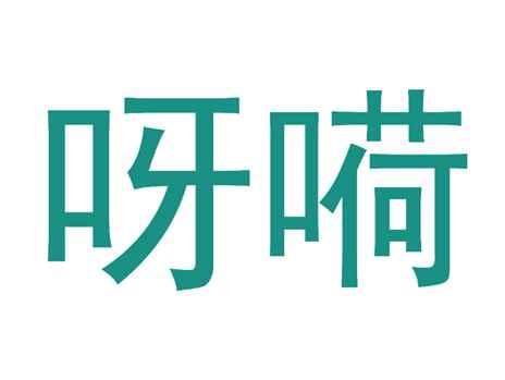 呀嗬