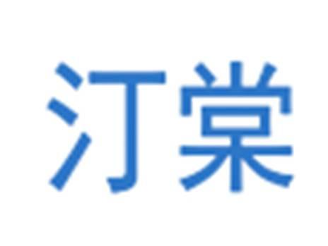 汀棠