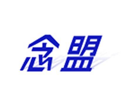 念盟