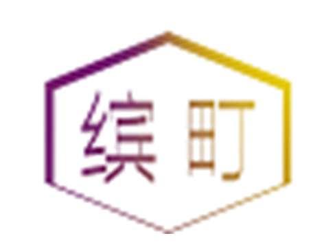 缤町