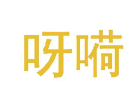 呀嗬