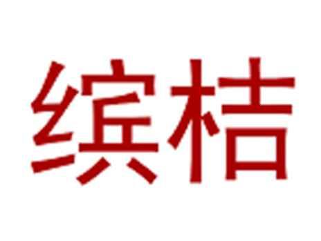 缤桔