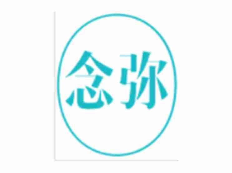 念弥