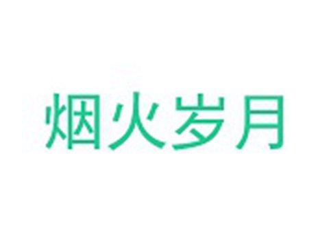 烟火岁月