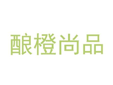 酿橙尚品
