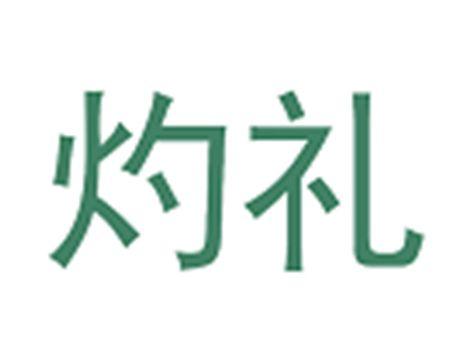 灼礼