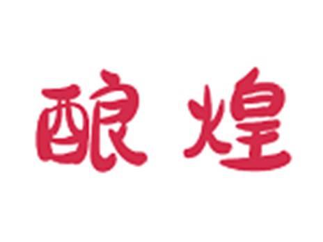 酿煌