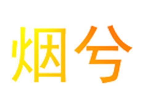 烟兮