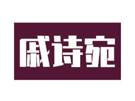 戚诗宛