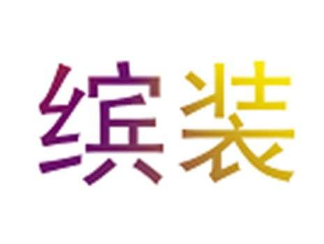 缤装