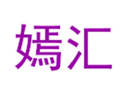 嫣汇