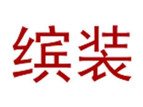 缤装